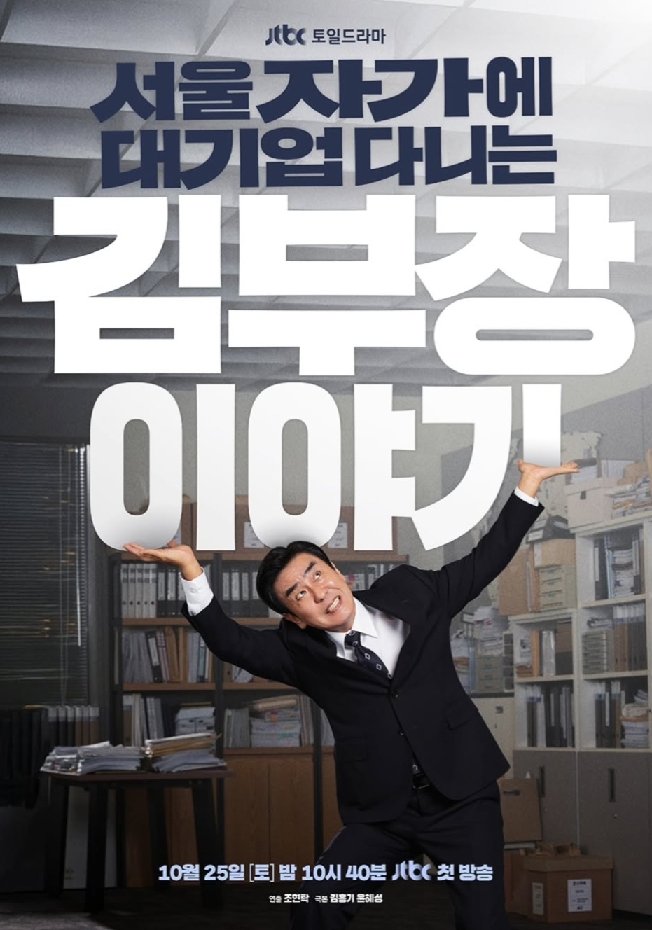 The Dream Life of Mr. Kim. Foto: Dok. Instagram @jtbcdrama